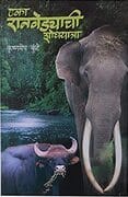 मराठी साहित्य – पुस्तकांवर बोलू काही ☆ एका रानवेड्याची शोधयात्रा… श्री कृष्णमेघ कुंटे ☆ परिचय – सौ. उज्वला केळकर ☆
